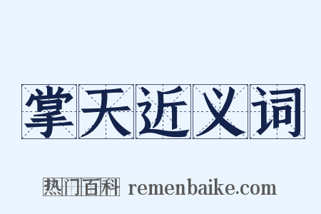 掌天近义词是什么意思的图片